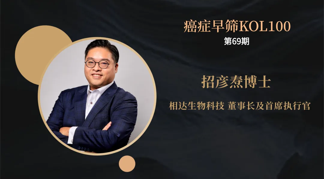 早筛网专访相达生物创始人招彦焘博士:尿液,未来癌症早筛的新入口