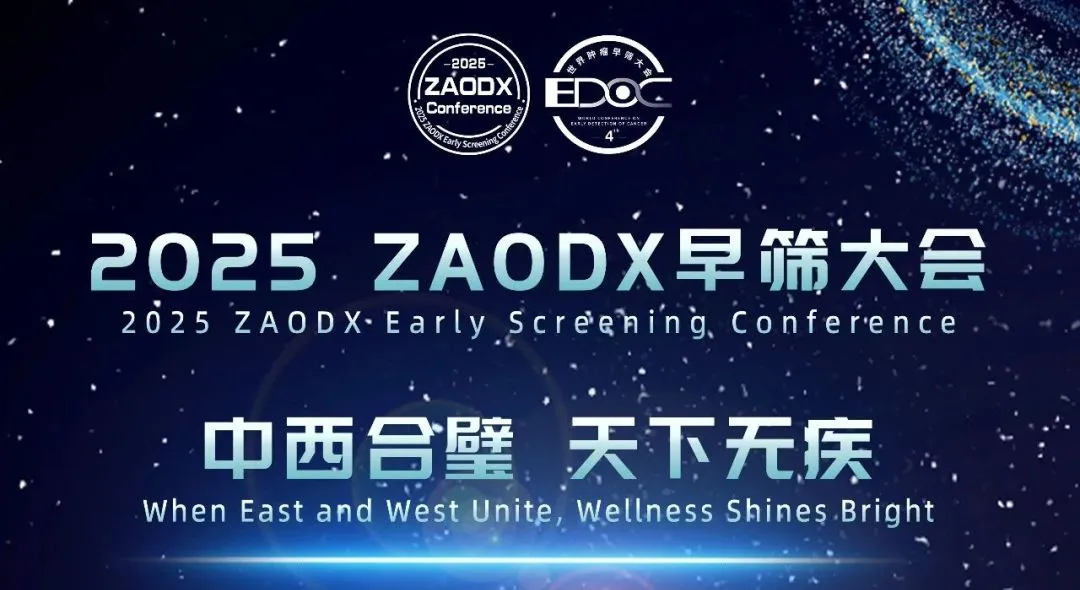 浓缩精粹,洞见未来:相达生物亮相2025 ZAODX早筛大会,开启尿液检测新时代,重塑早期癌症筛查