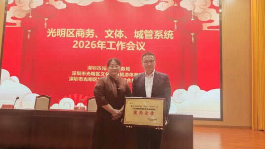 喜报 | 相达生物荣获2025年度光明区商务投促领域“优秀企业”奖
